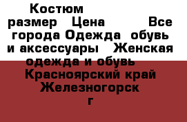 Костюм Dress Code 46 размер › Цена ­ 700 - Все города Одежда, обувь и аксессуары » Женская одежда и обувь   . Красноярский край,Железногорск г.